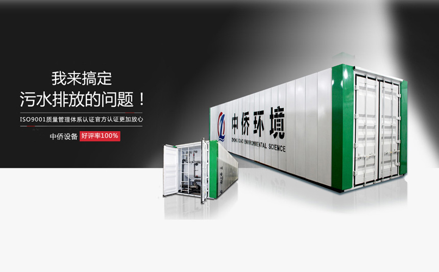 集裝箱一體化污水處理設(shè)備