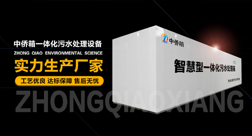 中僑箱一體化污水處理設(shè)備