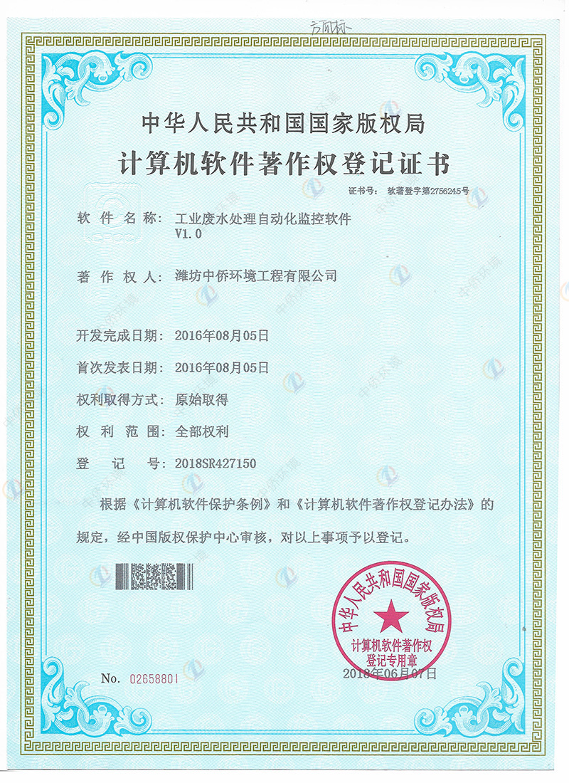 廢水自動化軟件著作權證書