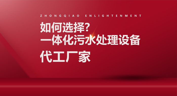 如何選擇一體化污水處理設備等代工廠家？ssss